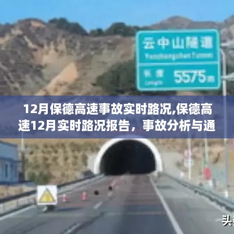 保德高速12月事故实时路况分析与通行建议