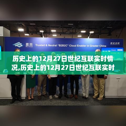 历史上的12月27日世纪互联实时情况深度分析与观点阐述