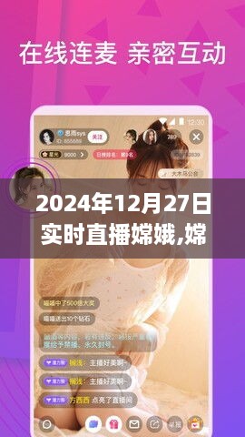 嫦娥直播，见证梦想起航，学习赋予自信与成就感的力量