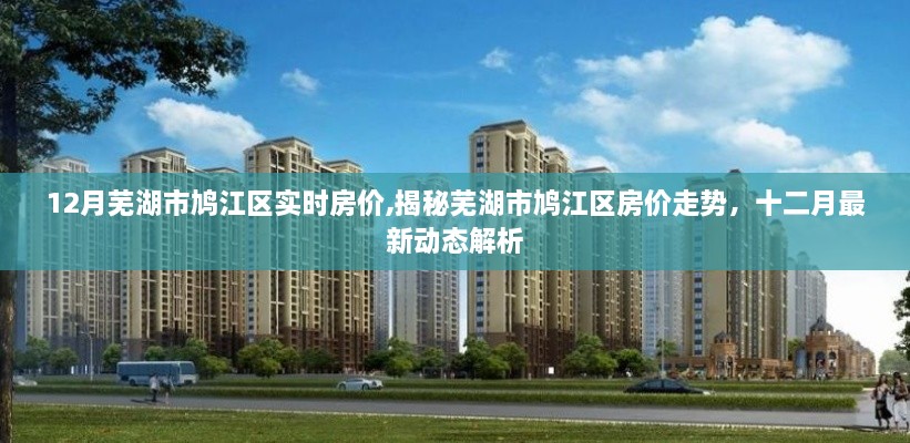 揭秘芜湖市鸠江区房价走势，最新动态解析与实时房价趋势报告