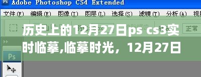 历史上的12月27日，PS CS3的实时临摹情缘与临摹时光