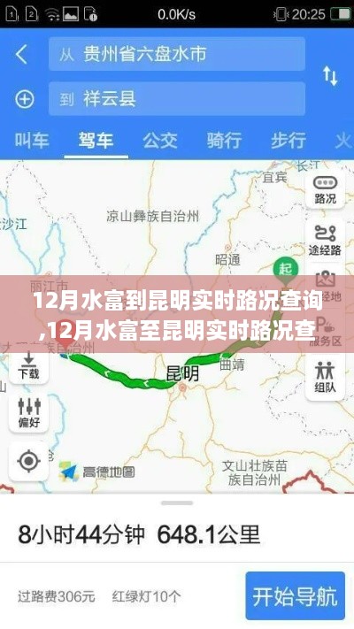 12月水富至昆明实时路况查询指南，初学者与进阶用户全攻略