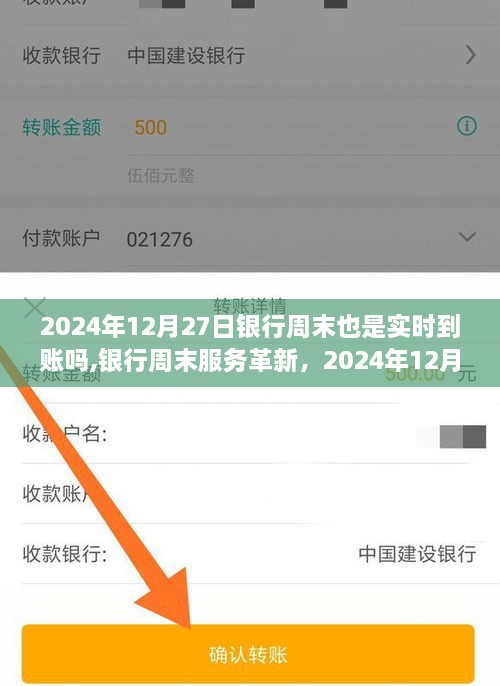 银行周末服务革新，实时到账背后的影响与影响分析（针对2024年12月27日）