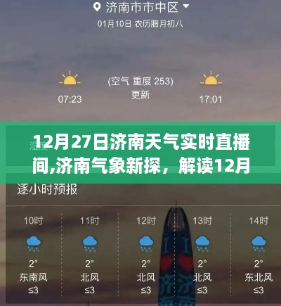 济南气象新探，解读天气实时直播间的多维度视角（12月27日）