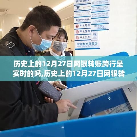 历史上的12月27日网银转账跨行实时性问题解析