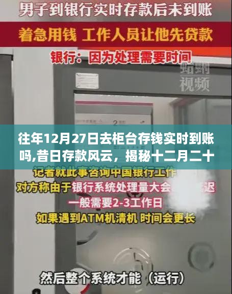 揭秘十二月二十七柜台存款实时到账历程，往日风云再现