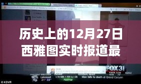 西雅图雪夜奇遇，十二月廿七日的历史实时报道与温馨时光之旅