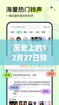 历史上的12月27日与铃声多多背后的实时热点故事🎉
