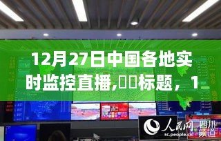 12月27日直播探秘自然美景，寻找内心的宁静与平和