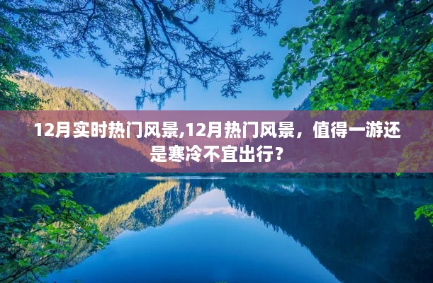 12月热门风景，值得一游还是寒冷不宜出行？