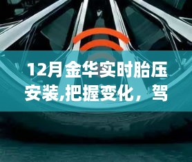 12月金华实时胎压安装之旅，把握变化，驾驭未来