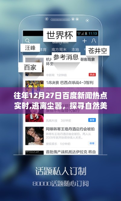 百度新闻热点回顾，逃离尘嚣的心灵之旅启示录——十二月二十七日探寻自然美景的热点时事回顾