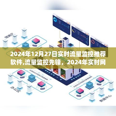 2024年实时流量监控软件推荐，流量监控先锋与网络监控软件综述