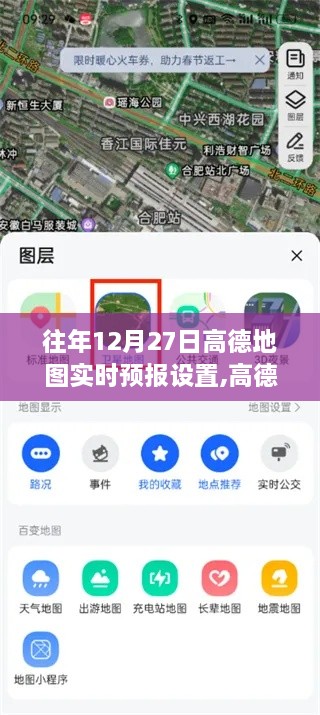 高德地图实时天气预报功能深度评测与往年体验洞察，历年12月27日的体验洞察与设置指南