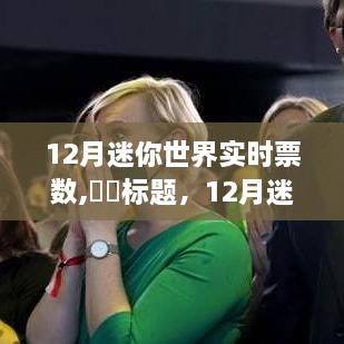 12月迷你世界之旅，探寻自然之美，共舞宁静之韵的实时票数统计