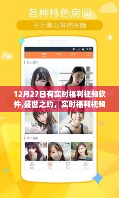 盛世之约实时福利视频软件，十二月二十七日的崛起与影响力