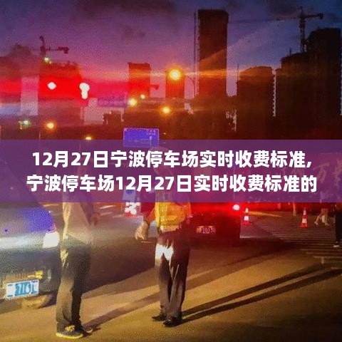 宁波停车场实时收费标准解读与合理性探讨，12月27日分析