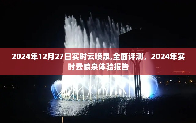 2024年实时云喷泉体验报告，全面评测与深度解析