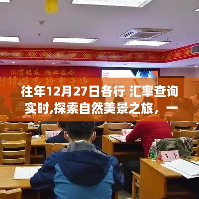 探索自然美景之旅，汇率随行，心灵之旅启程于12月27日