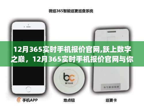 跃上数字之巅，12月365实时手机报价官网，共创自信成就时代