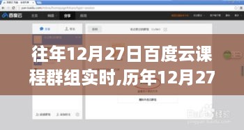 历年12月27日百度云课程群组活跃互动与学习洞察纪实