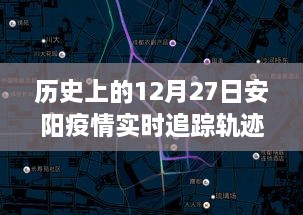 历史上的12月27日安阳疫情回顾，实时追踪轨迹与启示