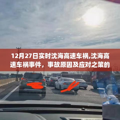 沈海高速车祸事件，事故原因分析与应对之策探讨（实时更新）