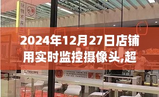 店铺实时监控摄像头引领新纪元，自信与成就的未来视界，超越视界，开启智能监控新篇章（2024年12月27日）