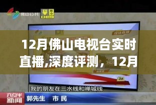 深度评测，佛山电视台12月实时直播体验分析