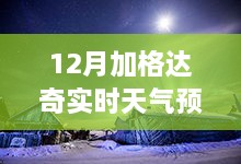 科技前沿助力实时天气预报，加格达奇智能气象系统掌控生活精彩