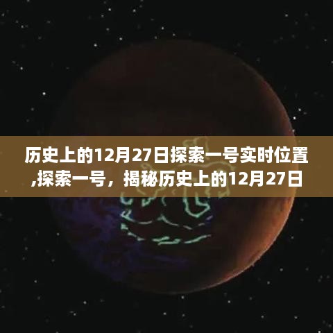 揭秘历史上的探索一号实时位置之旅，探寻12月27日的秘密航线
