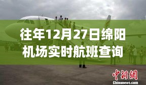 往年12月27日绵阳机场实时航班查询深度解析，利弊探讨与个人观点分享