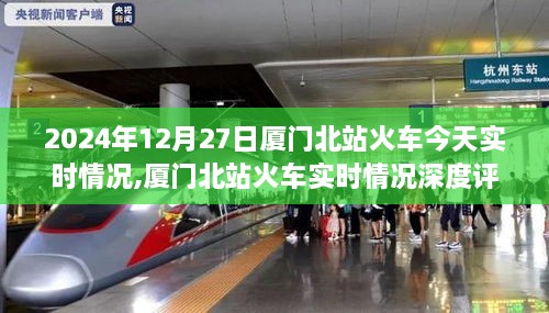 2024年12月27日厦门北站火车实时情况深度评测与体验报告