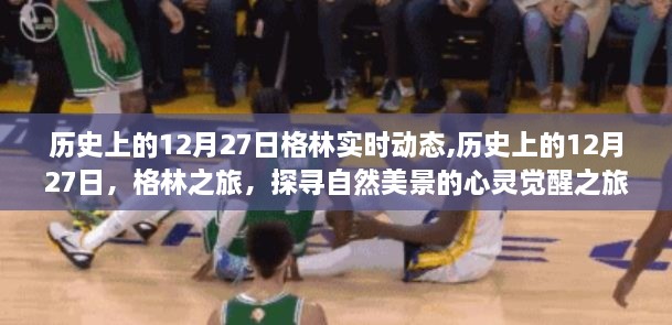 探寻自然美景的心灵觉醒之旅，格林实时动态下的历史12月27日回顾