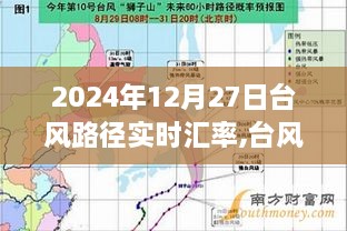 2024年末气象新宠，台风路径实时汇率评测与追踪报道