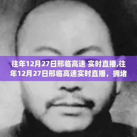 往年12月27日邢临高速实时直播，拥堵现象下的多方观点碰撞探讨