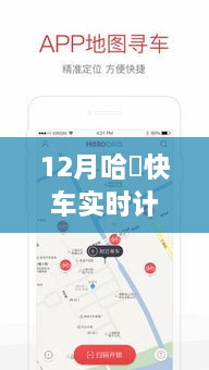 掌握哈啰快车实时计价方式，驾驭变化，开启自信成就之旅