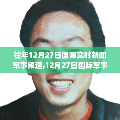 国际军事新闻日，军事频道中的温馨故事