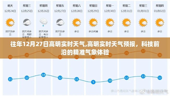 科技前沿精准气象体验，高明实时天气预报，历年12月27日天气实时掌握