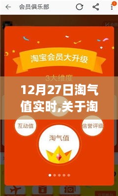 深度解读，以12月27日为观察点的淘气值实时变动分析