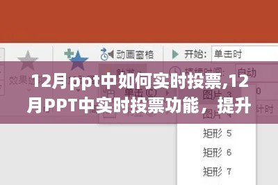 12月PPT实时投票功能，提升会议互动与参与度的关键