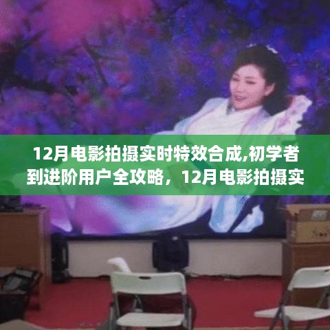 初学者到进阶用户全攻略，12月电影拍摄实时特效合成的详细步骤指南与技巧
