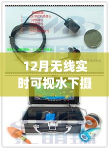 无线实时可视水下摄像头在十二月的优势与挑战，观点探讨