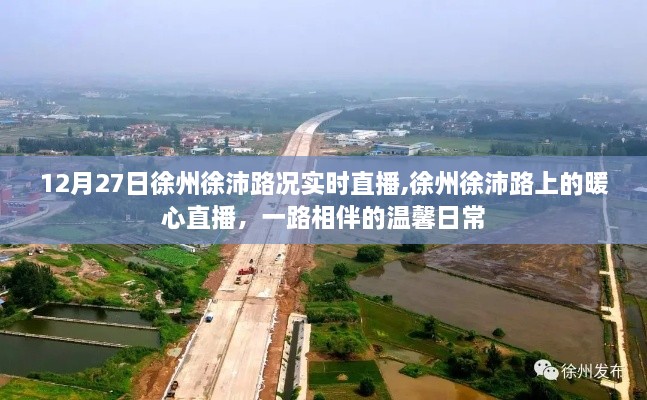 徐州徐沛路暖心直播，日常相伴的温馨之旅