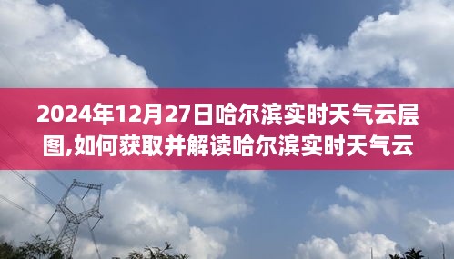 哈尔滨实时天气云层图解读指南，从入门到进阶的实用指南（2024年12月27日）