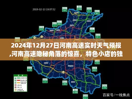 河南高速天气预报揭秘，隐秘角落美食之旅与独特天气体验
