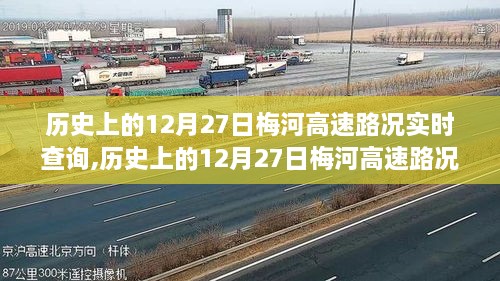 历史上的12月27日梅河高速路况实时查询系统深度评测与介绍，路况实时掌握，出行无忧！