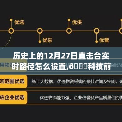 揭秘历史上的12月27日，台实时路径设置新功能探索与科技前沿体验