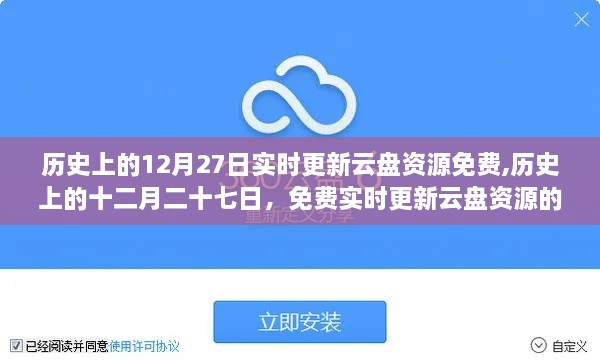 历史上的12月27日云盘资源实时免费更新探索之旅