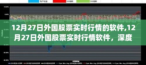 12月27日外国股票实时行情软件深度解析与观点阐述